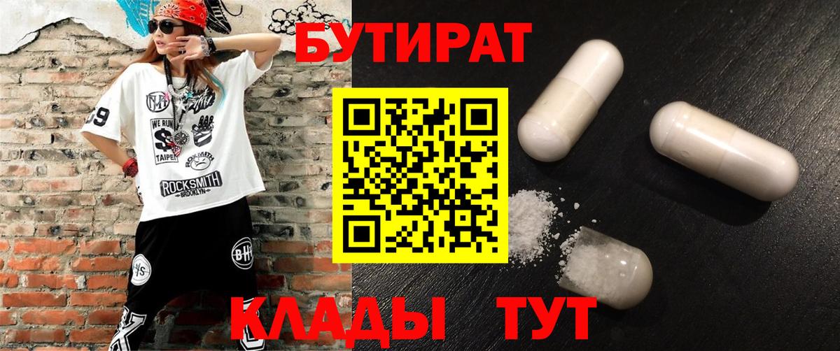 БУТИРАТ  Железноводск  БУТИРАТ бутандиол 