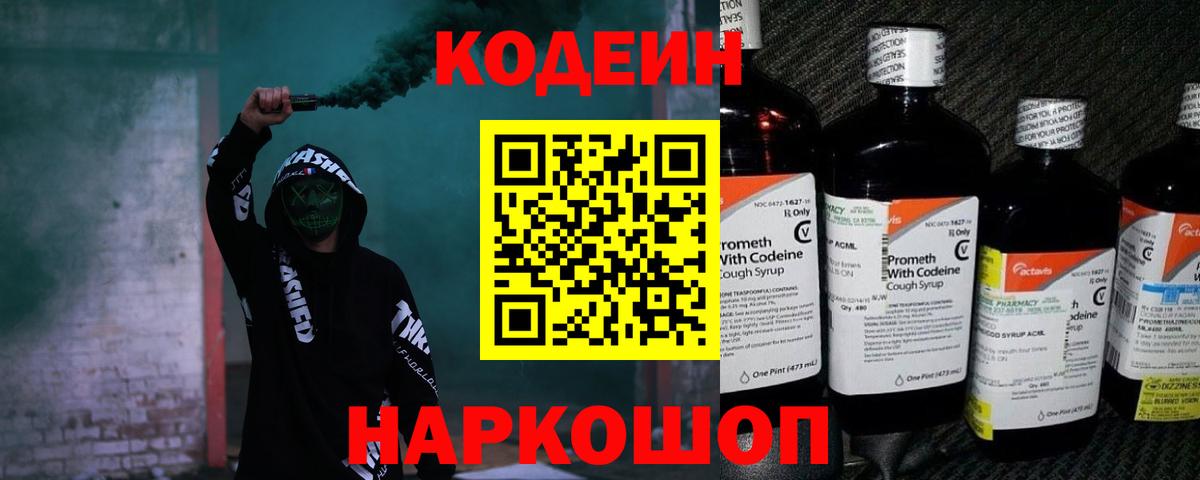 Кодеин Purple Drank Железноводск