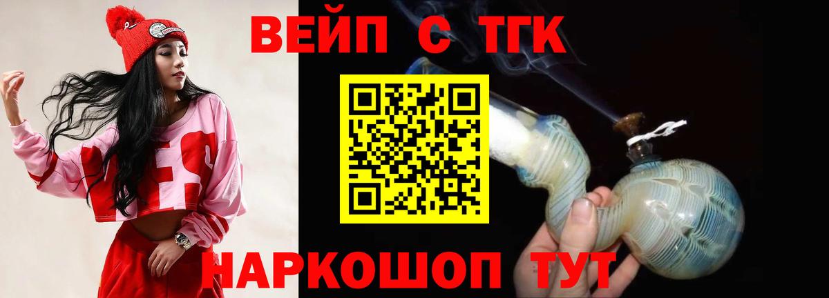 ТГК вейп с тгк Железноводск